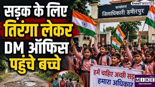 Hamirpur News: जर्जर सड़क के खिलाफ तिरंगा लेकर DM दफ्तर पहुंचे स्कूली बच्चे