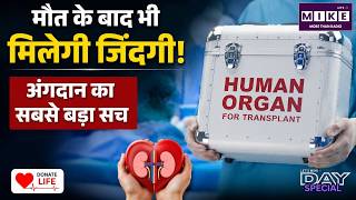 World Organ Donation Day 2026: मौत के बाद भी मिलेगी जिंदगी! अंगदान का सबसे बड़ा सच |National Organ
