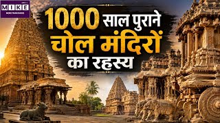1000 साल पुराने चोल मंदिरों का रहस्य | भारत की अद्भुत विरासत