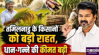 तमिलनाडु के किसानों को बड़ी राहत, धान और गन्ने की खरीद कीमत बढ़ी