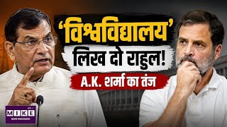 ‘विश्वविद्यालय’ लिख दो राहुल! A.K. शर्मा का तंज, बयान हुआ वायरल