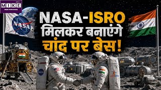 NASA-ISRO MOON MISSION: चांद पर बनेगा इंसानों का ठिकाना, NASA-ISRO एक साथ!