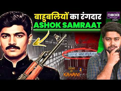 Ashok Samrat: भारत में AK-47 से पहला Murder करने वाला बाहुबली, जिससे Surajbhan Singh भी डरते थे