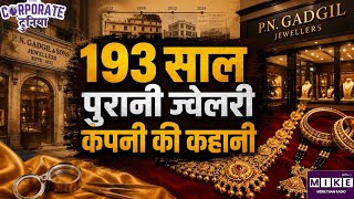 PN Jewellers: 193 साल पुरानी ज्वेलरी कंपनी की कहानी, ऐसे बना PN Gadgil का हजारों करोड़ का साम्राज्य