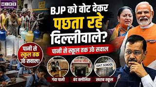 Delhi BJP: BJP को वोट देकर पछता रहे दिल्लीवाले? Delhi | AAP जानिए जीत के 8 बड़े फैक्टर ? | kejriwal
