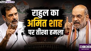 Rahul Gandhi on Amit Shah: राहुल गांधी का अमित शाह पर तीखा हमला, बयान वायरल