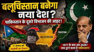 बलूचिस्तान बनेगा नया देश? पाकिस्तान के दूसरे विभाजन की आहट!