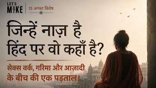 मर्दों ने उसे बाज़ार दिया || 15 August Special || Lets mike