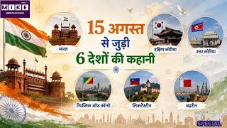 Independence Day: 15 अगस्त सिर्फ भारत के लिए खास नहीं, 5 और देशों का भी इस तारीख से जुड़ा इतिहास