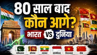 80 साल बाद कौन आगे? भारत vs दुनिया || Let’s Mike Independence Day Special