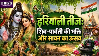 Hariyali Teej 2026: सावन की हरियाली, शिव-पार्वती की भक्ति और आजादी के पर्व का रंग l