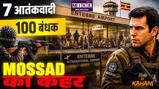 7 आतंकवादियों ने 100 लोगों को बनाया बंधक... फिर टूटा Mossad का कहर