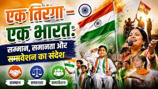 एक तिरंगा – एक भारत: सम्मान, समानता और समावेशन का संदेश ||
