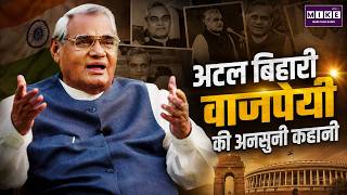 अटल बिहारी वाजपेयी की अनसुनी कहानी | Atal Bihari Vajpayee Biography | Former PM Atal Bihari Vajpayee
