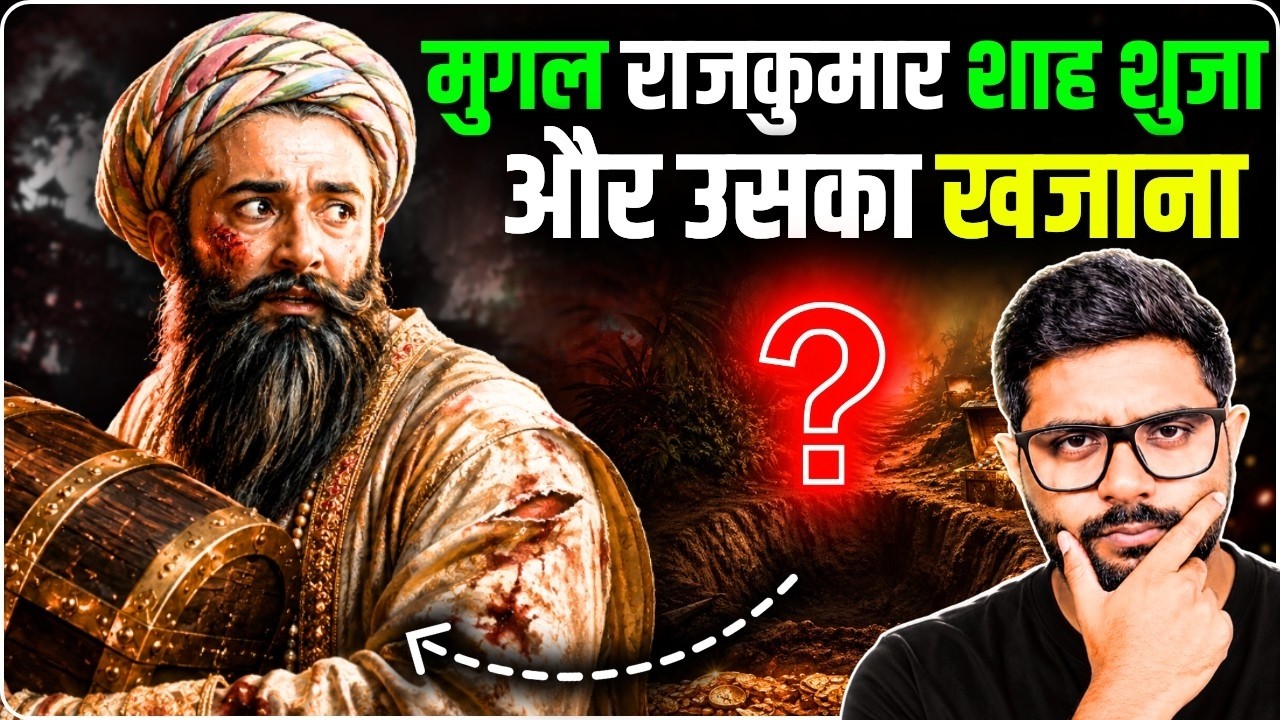 मुगलों का वो खजाना जो आज तक नहीं मिला | Mystery of Shah Shuja