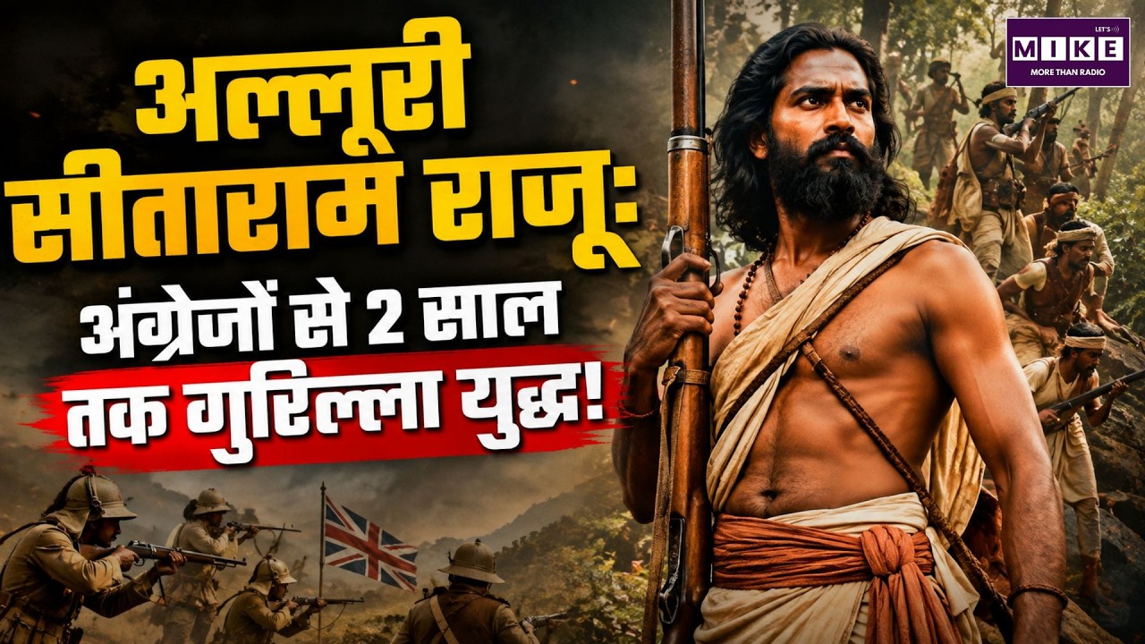 अल्लूरी सीताराम राजू: अंग्रेजों के खिलाफ 2 साल तक गुरिल्ला युद्ध | Alluri Sitarama Raju Biography
