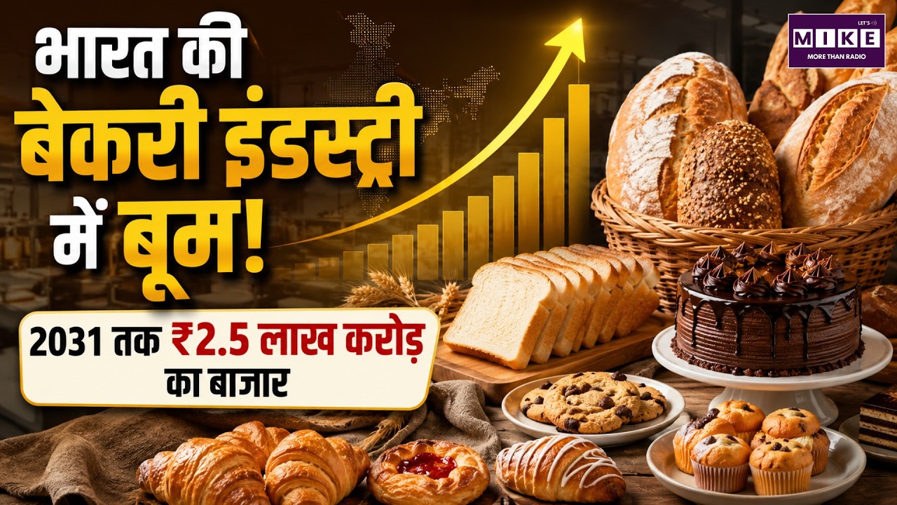 भारत की बेकरी इंडस्ट्री में बूम | Indian Bakery Industry Growth 2031 | Food Industry