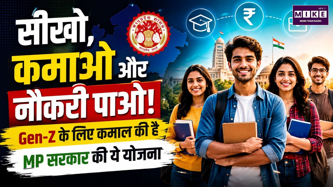 MP Government Scheme: सीखो, कमाओ और नौकरी पाओ! Gen-Z के लिए कमाल की योजना