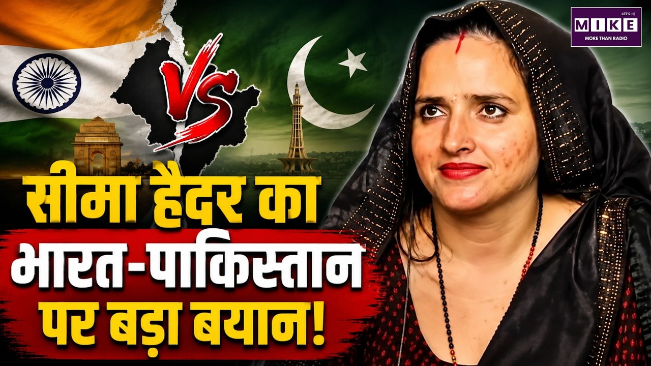 भारत-पाकिस्तान पर क्या बोलीं? | Seema Haider Viral Video | India | Pakistan