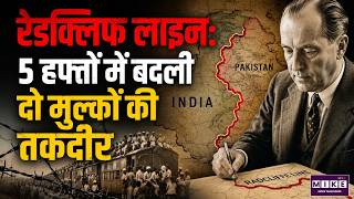 Redcliff Line: 5 हफ्तों में बदली दो मुल्कों की तकदीर | Radcliffe Line History