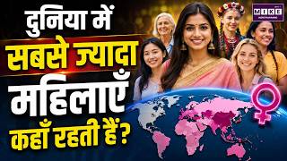 Global Gender Math: दुनिया में सबसे ज्यादा महिलाएँ कहाँ रहती हैं? | Female Population Statistics
