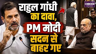 राहुल गांधी का दावा, PM मोदी सदन से बाहर गए | Parliament News | Rahul Gandhi