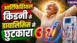 Artificial Kidney: डायलिसिस से छुटकारा दिलाएगी नई तकनीक? | Health News