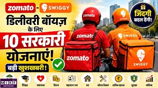 Zomato-Swiggy डिलीवरी बॉयज़ के लिए 10 सरकारी योजनाएं! जानें क्या-क्या मिलेगा