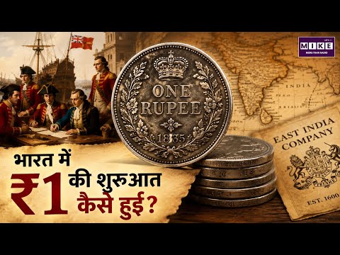 भारत में ₹1 की शुरुआत कैसे हुई? | Indian Rupee History | East India Company