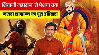 UPPCS/BPSC History 2026 preparations: Chhatrapati Shivaji to Peshwas मराठा साम्राज्य का विश्लेषण