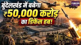 Bundelkhand Defence Hub: ₹50,000 करोड़ का डिफेंस हब | India’s New Defence Manufacturing Hub