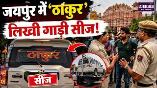 जयपुर में ‘ठाकुर’ लिखी गाड़ी सीज! | Jaipur Viral Video | Police Action | Latest News