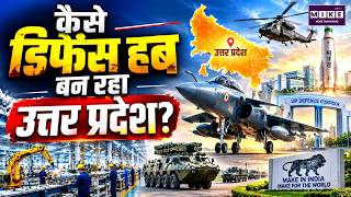 उत्तर प्रदेश कैसे बन रहा डिफेंस हब? | UP Defence Corridor | Uttar Pradesh Defence Hub