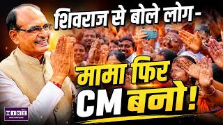 शिवराज से बोले लोग- मामा फिर CM बनो! | Shivraj Singh Chouhan | Madhya Pradesh Politics