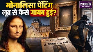 मोनालिसा की चोरी: लूव्र से कैसे गायब हुई? | Mona Lisa Theft | Louvre Museum Mystery