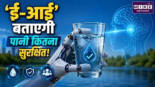 पानी की जांच करेगी ‘ई-आई’! | IIT Guwahati Water Testing Device | Water Pollution Detection | E-Coli
