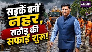 झोटवाड़ा की सड़कें बनीं नदी, मंत्री घिरे! | Jhotwara Waterlogging | Rajyavardhan Rathore | Jaipur