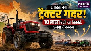 भारत का ‘ट्रैक्टर गदर’! 10 लाख बिक्री का रिकॉर्ड | Indian Tractor Industry | Tractor Sales India