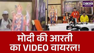 PM की आरती और 'मोदी चालीसा' के पाठ का Video Viral | Latest News | PM Modi