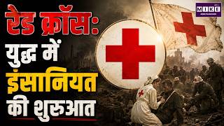 Red Cross : युद्ध में इंसानियत की शुरुआत | History | World War Humanity | Day Special
