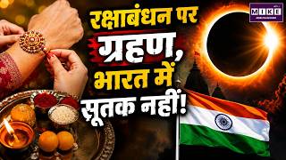रक्षाबंधन पर चंद्र ग्रहण, भारत में सूतक नहीं! | Raksha Bandhan 2026 | Lunar Eclipse 2026