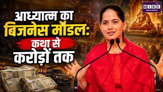 आध्यात्म का बिजनेस मॉडल: कथा से करोड़ों तक | Spiritual Business Model | Katha | Jaya Kishori