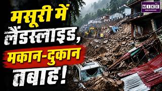 भारी मलबे से मकान-दुकान तबाह | Mussoorie Landslide | Latest News | Breaking News
