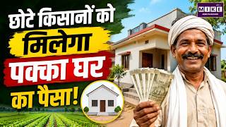 छोटे किसानों को मिलेगा पक्का घर का पैसा! | PM Awas Yojana | Farmers Housing Scheme | Kisan News