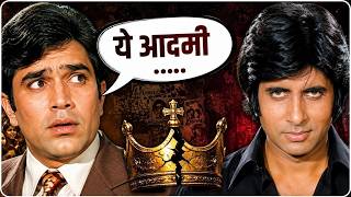 Rajesh Khanna और Amitabh Bachchan के बीच ऐसा क्या हुआ था?