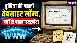 दुनिया की पहली वेबसाइट लॉन्च, यहीं से बदला इंटरनेट! | World Wide Web की शुरुआत | World News