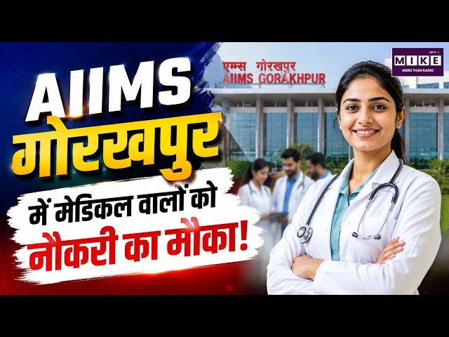 AIIMS Gorakhpur में मेडिकल वालों को नौकरी का मौका! | AIIMS Gorakhpur Recruitment 2026 | Medical Jobs