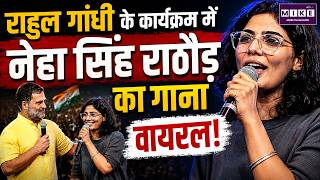 राहुल गांधी के कार्यक्रम में नेहा सिंह राठौड़ का गाना वायरल | Neha Singh Rathore | Rahul Gandhi