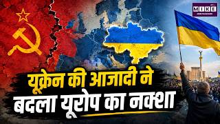 यूक्रेन की आजादी ने बदला यूरोप का नक्शा | Ukraine Independence | Soviet Union | Europe Map