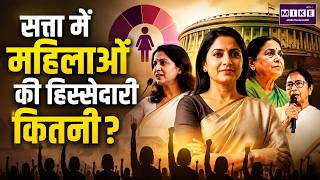 सत्ता में महिलाओं की हिस्सेदारी कितनी? | Women in Politics | Women Representation | Parliament Women